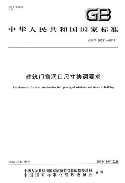 GBT 30591-2014 建筑门窗洞口尺寸协调要求