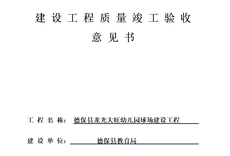 龙光大旺幼儿园球场建设工程竣工验收意见书