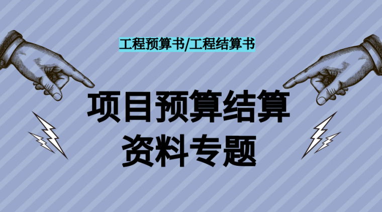 80套项目预算结算资料专题