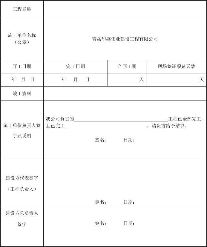 九游体育竣工结算申请表_竣工工程申请验收报告_九游体育竣工报告