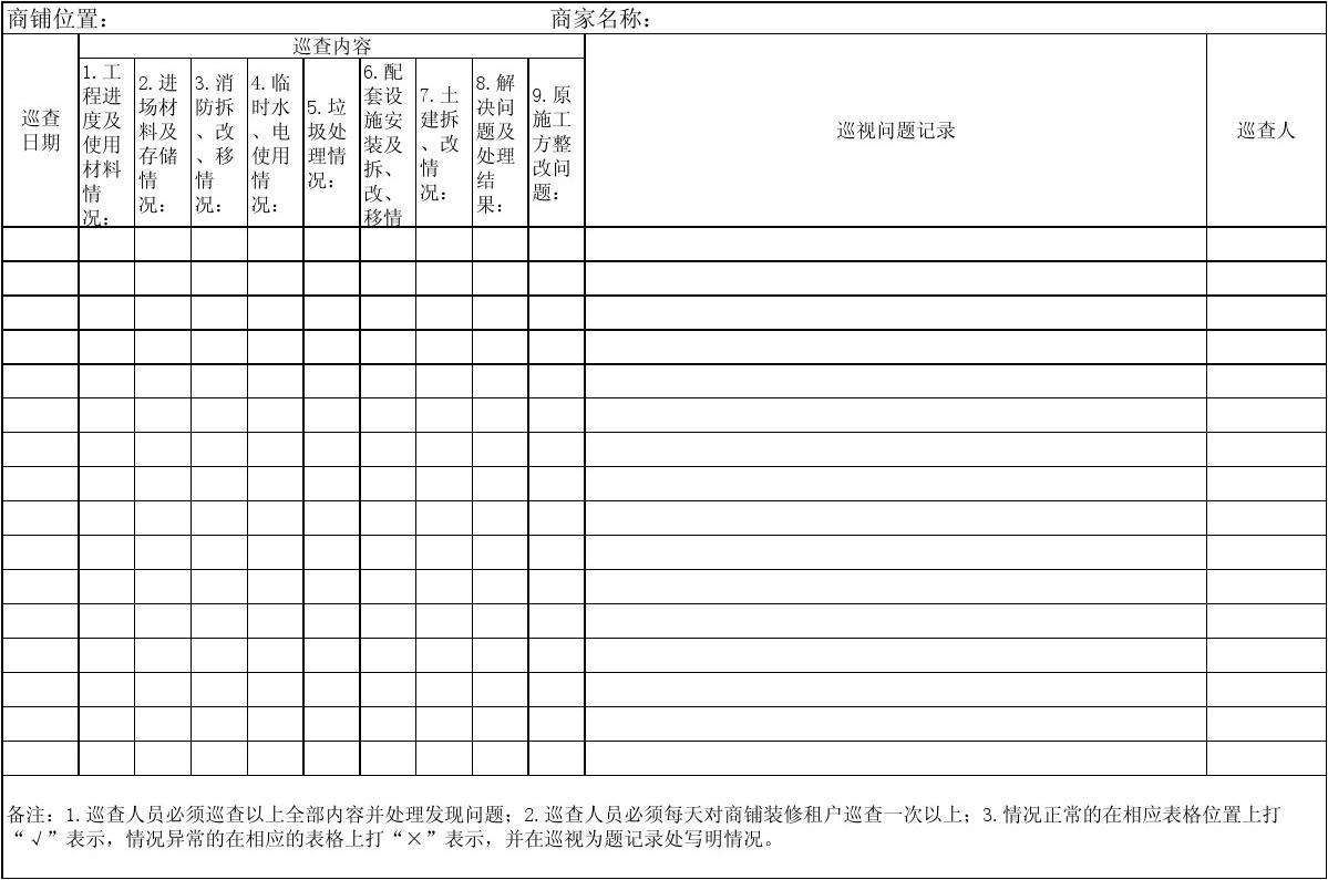 物业九游体育巡查记录表_室内九游体育施工安全巡查表_网吧安全巡查记录表