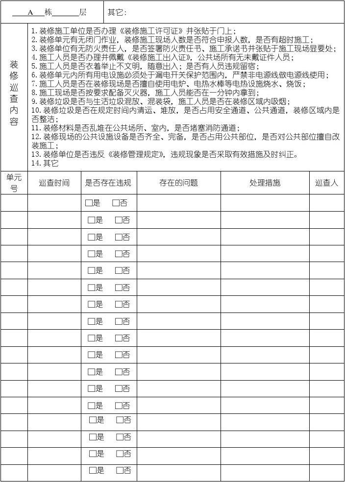 网吧安全巡查记录表_室内九游体育施工安全巡查表_物业九游体育巡查记录表