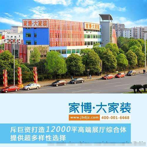 株洲市家博盛世装饰有限责任公司