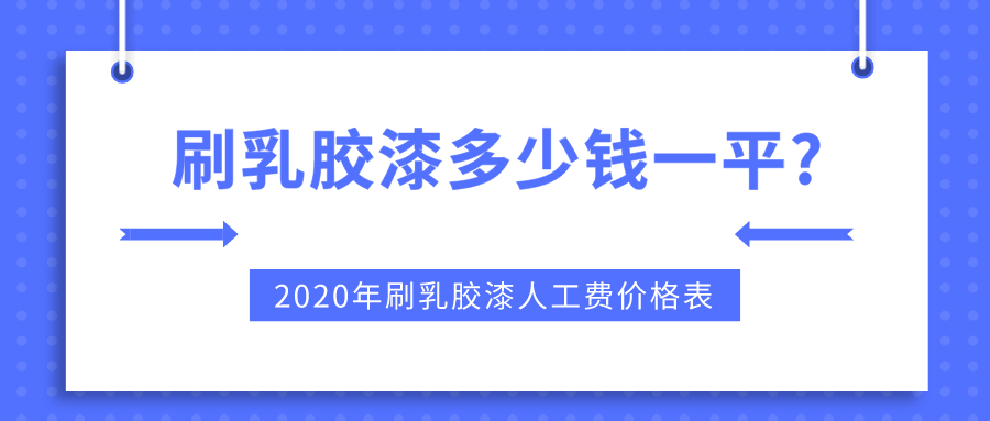 刷乳胶漆多少钱一平,刷乳胶漆人工费价格