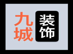 平顶山市九城装饰工程有限公司