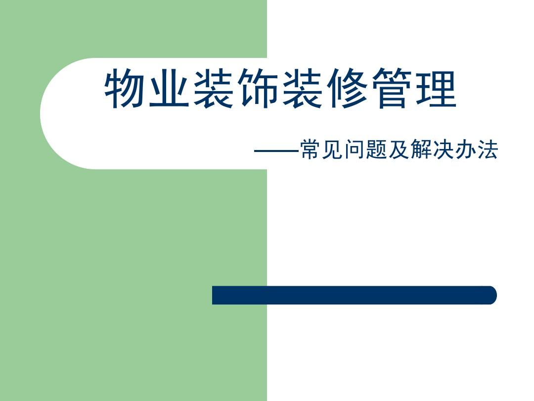 物业针对业主九游体育问答100条_物业管理条例实用问答_九游体育风水禁忌100条