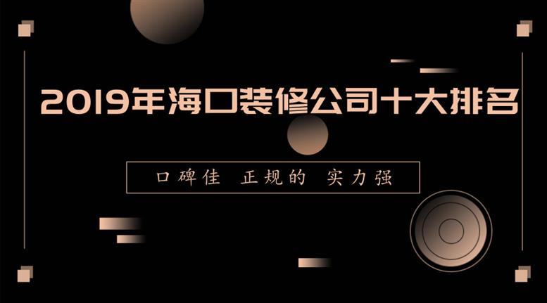 2019年海口九游体育公司十大排名