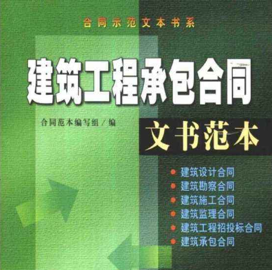 最新房屋建筑工程施工承包合同范本下载