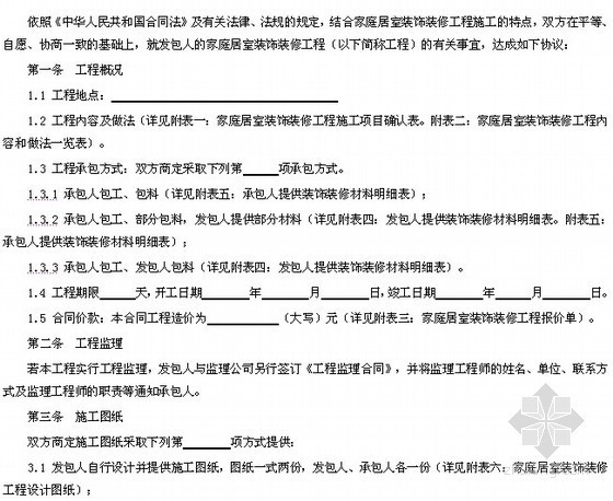 家庭九游体育工程施工合同范本（18页）