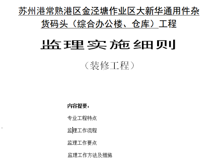 [装饰九游体育]苏州常熟港综合办公楼精九游体育监理细则（共38页）