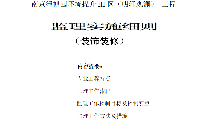 [装饰九游体育]南京绿博园装饰九游体育监理细则（共46页）