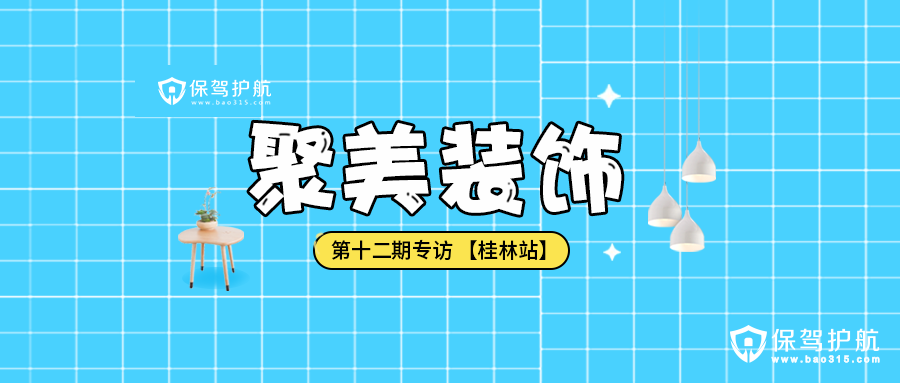 聚美装饰用有限空间做无限设计，成就梦想之家