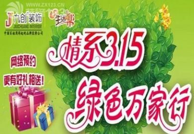 【济南九创装饰】“情系3.15 绿色托”让人人恋上家