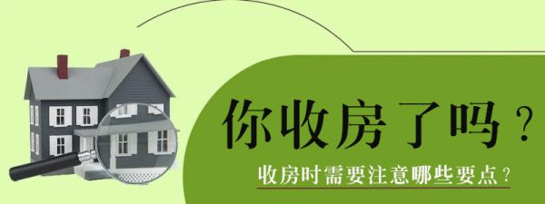 新房收房九游体育不过关_新房收房时验房注意事项大全_新房收房流程