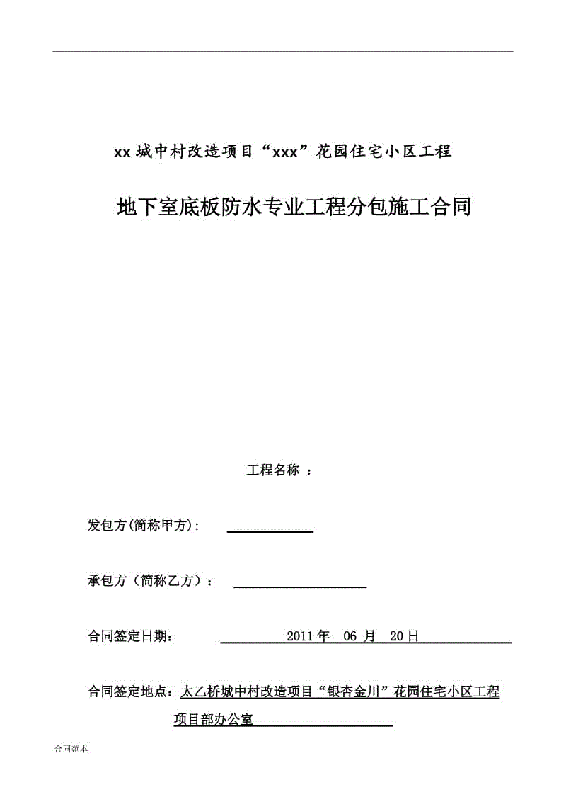 屋顶防水补漏合同_装饰九游体育分包防水合同_九游体育劳务分包合同范本