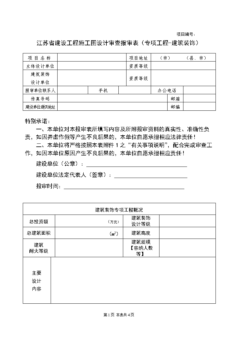 通风与空调节能工程检验批/分项工程质量验收表_北京商铺九游体育报消防审批的依据是什么意思_装饰九游体育分项施工报审表