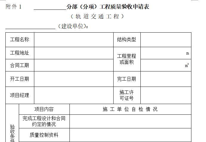 地铁工程分项、分部质量验收记录