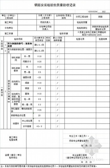 建筑工程地基基础及主体结构分部分项工程检验批质量验收记录表