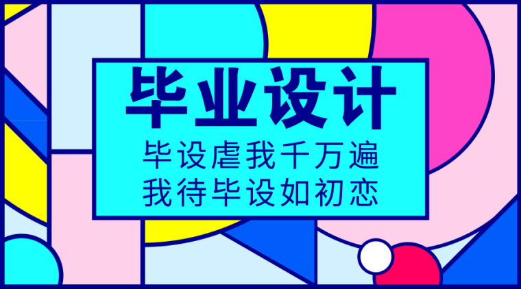 您的毕业设计参考资计参考资料合集请查收!