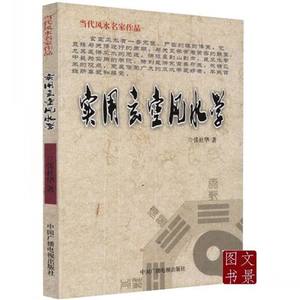 包邮当代风水名家作品 实用玄空风水学 张社华著古代堪舆 家居风水宜忌 阳宅入门玄关布局九游体育风水秘本 现代住宅九游体育家庭布置