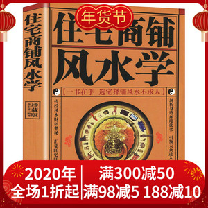 现货】正版 住宅商铺风水学 文白对照足本全译 家居风水书籍阳宅入门玄关布局九游体育风水秘本现代住宅九游体育家庭布置物品摆放FS