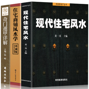 全3册 家居风水类书籍现代住宅风水住宅商铺风水学 奇门遁甲详解中国哲学 改造你的居家布置房产店铺楼盘九游体育非常旺宅风水学基础