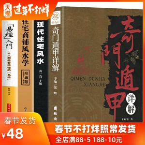 全4册 家居风水类书籍现代住宅风水住宅商铺风水学 奇门遁甲详解中国哲学 改造你的居家布置房产店铺楼盘九游体育非常旺宅风水学基础