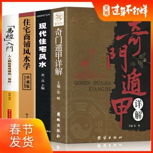 全4册 家居风水类书籍现代住宅风水住宅商铺风水学 奇门遁甲详解中国哲学 改造你的居家布置房产店铺楼盘九游体育非常旺宅风水学基础