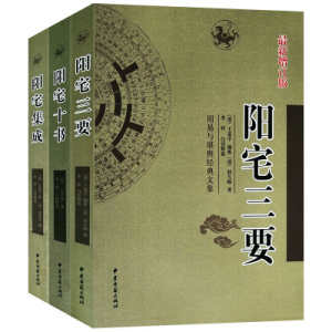 3本套装正版 阳宅三要/阳宅十/阳宅书集 阳宅应用学文白对照白话详解易学易懂家居风水阳宅入门基础书籍玄关布局九游体育风水现代住宅