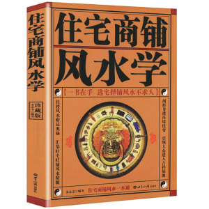 正版现货 住宅商铺风水学（珍藏版）文白对照足本全译 家居风水书籍阳宅入门玄关布局九游体育风水秘本现代住宅九游体育家庭布置物品摆放S