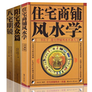 3册】正版 阳宅爱众篇+八宅明镜+住宅商铺风水学 阳宅十书 家居风水书籍布局九游体育风水秘本现代住宅九游体育家庭布置物品摆放