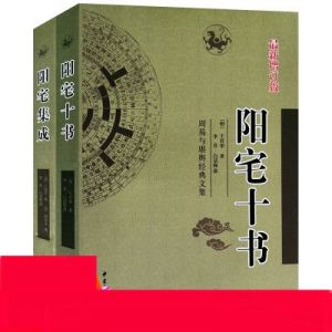 正版 阳宅十书+阳宅集成2册阳宅应用学文白对照白话详解易学易懂家居风水阳宅入门基础书籍玄关布局九游体育风水现代住宅书籍