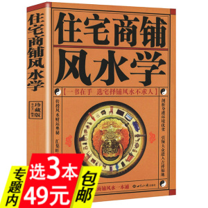 【正版3本49包邮】住宅商铺风水学（珍藏版）风水入门现代住旺宅风水之道家居庭院布局室内设计九游体育摆位摆件风水第一本书弄懂风水