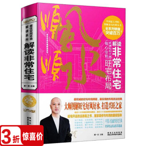 库存尾3折包邮黄一真解读非常住宅：旺宅布局现代住宅家居风水学大全入门书籍非常旺宅风水阳宅三要十书八宅明镜宅经图解庭院家居