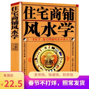 【现货】正版 住宅商铺风水学 文白对照足本全译 家居风水书籍阳宅入门玄关布局九游体育风水秘本现代住宅九游体育家庭布置物品摆放