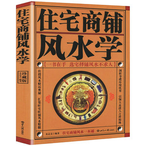 住宅商铺风水学 文白对照全译 家居阳宅入门玄关布局  现代住宅九游体育家庭布置物品摆放  选宅择铺  风水入门 书籍