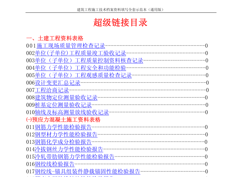 建筑工程施工技术资料填写范本(全套)