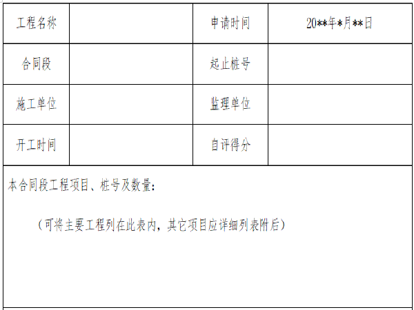 施工单位公路工程交工验收申请报告样式