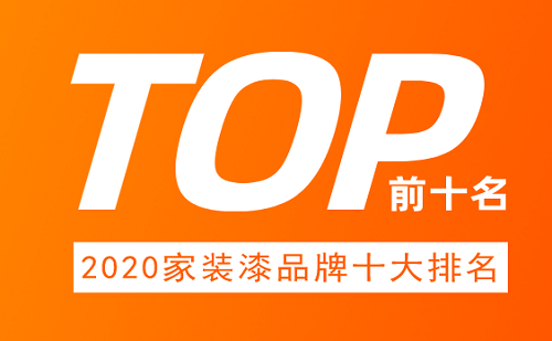 2020家装漆品牌十大排名