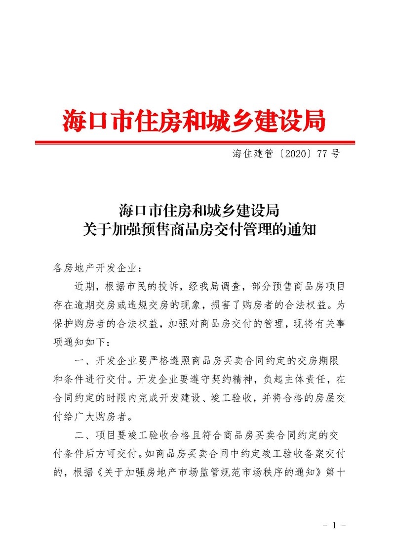 海口新政：逾期交房、验收不合格擅自交房的房企计入不良记录！