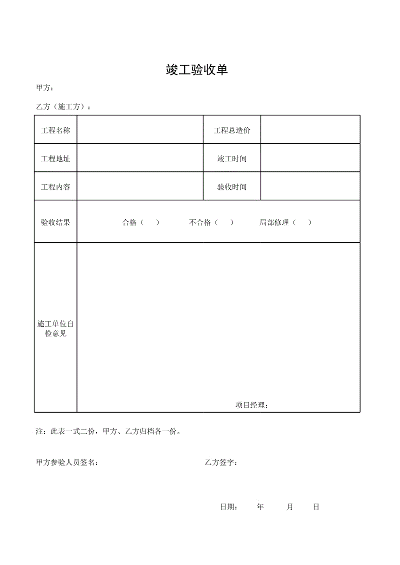 竣工验收资料验收_消防验收竣工报告_物业九游体育竣工验收表