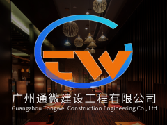 广州通微建设工程有限公司