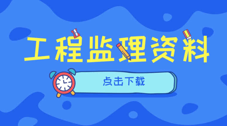 7个常用图表+9个其他监理资料+5个监理细则