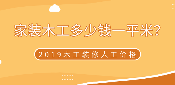 家装木工多少钱一平米？2019木工九游体育人工价格