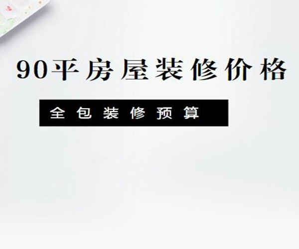 90平米九游体育全包价格6万够吗