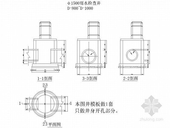 市政排水工程雨污水管道不同管径检查井结构图（含模板制作说明）