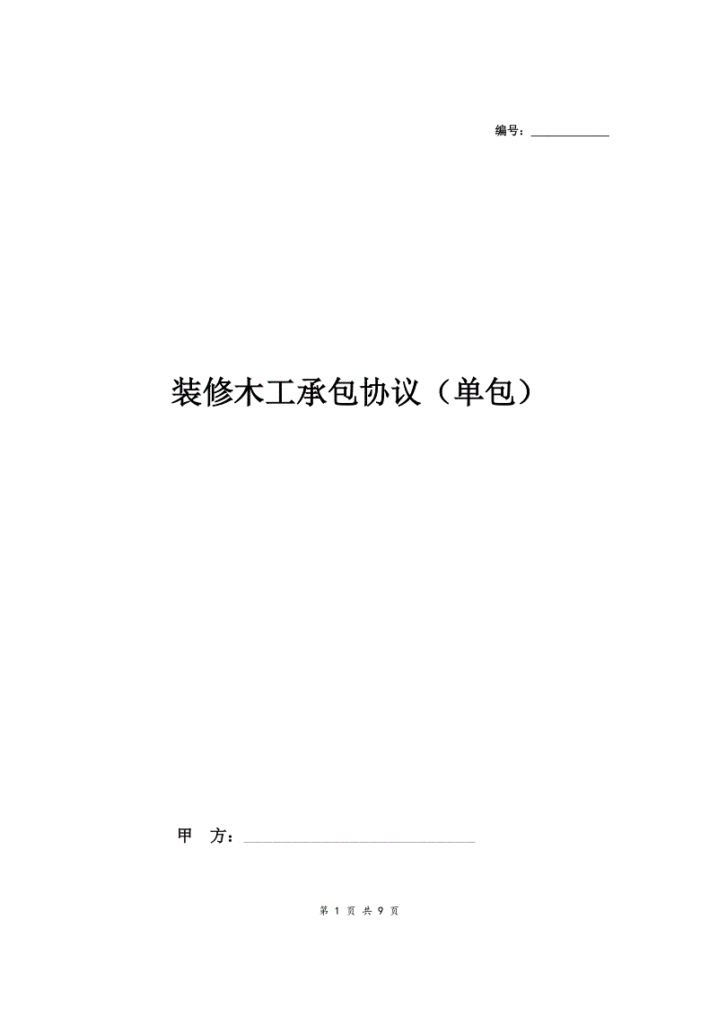 九游体育木工材料清单_柚子把九游体育转包_木工九游体育转包合同