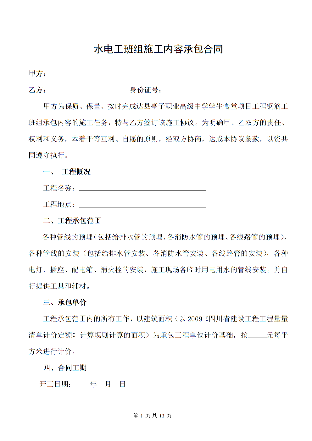 承包出租屋合同_含精九游体育水电承包合同_保洁公司承包物业公司保洁合同