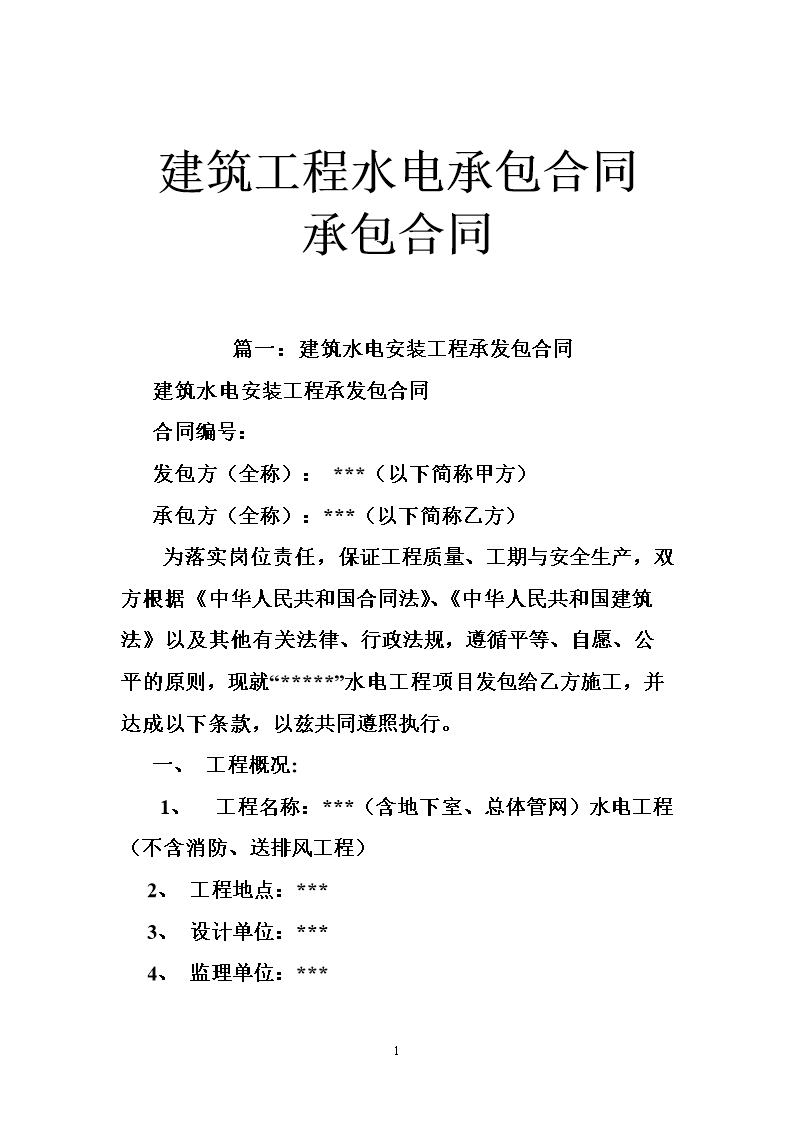 承包出租屋合同_含精九游体育水电承包合同_水电资料承包怎样才能挣钱