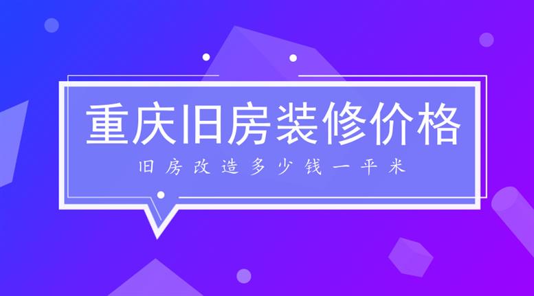 2018重庆旧房九游体育价格_旧房改造多少钱一平米